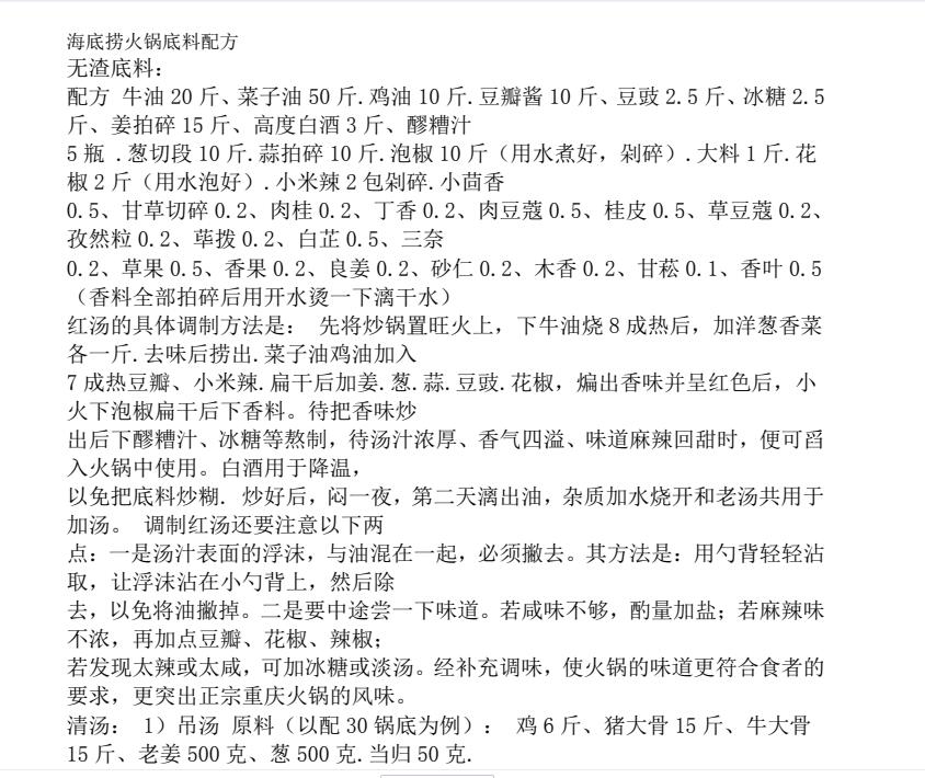 海底捞火锅底料配方海底捞运营管理内部资料