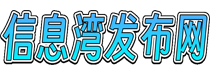 信息湾