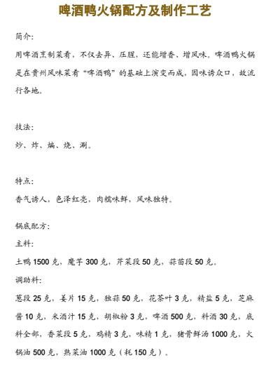 啤酒鸭火锅配方做法啤酒烤鸭技术视频教程下载