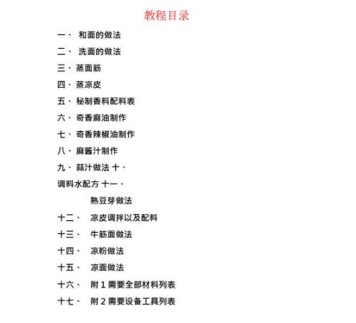 凉皮配方大全凉皮培训做法技术视频教程